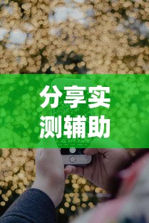 终于懂了“微乐麻将的胜率提高方法”开挂神器{透视辅助}全揭秘