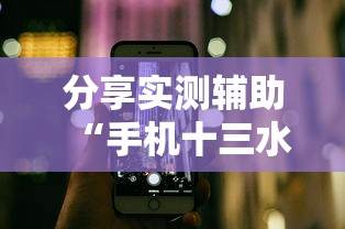 分享实测辅助“手机十三水究竟是不是有挂”附透视挂详细教程