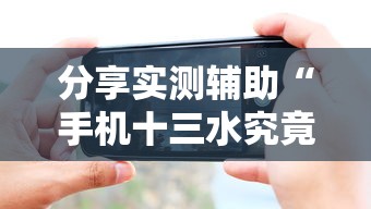 分享实测辅助“手机十三水究竟是不是有挂	”附透视挂详细教程