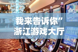 我来告诉你”浙江游戏大厅能开挂吗知乎”事实上真的有挂