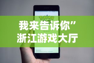 我来告诉你	”浙江游戏大厅能开挂吗知乎”事实上真的有挂