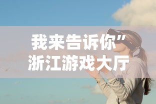 我来告诉你”浙江游戏大厅能开挂吗知乎”事实上真的有挂