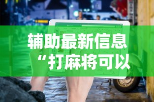 玩家辅助神器:“微乐家乡麻将免费下载挂!专业师傅带你一起了解(确实有挂)