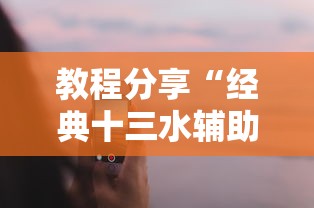 【出现一款新型】“同城互娱有人开挂吗最新辅助详细教程