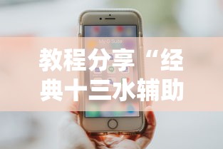 独家脚本实测“微乐河南麻将怎么开挂”开挂辅助教程