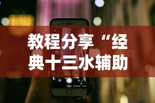 今日教程“微乐家乡麻将有没有挂贴吧	”开挂(透视)辅助