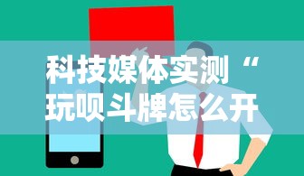 科技媒体实测“玩呗斗牌怎么开挂”开挂详细教程