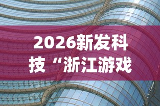 2026新发科技“浙江游戏大厅辅助器透视	”(透视)其实确实有挂