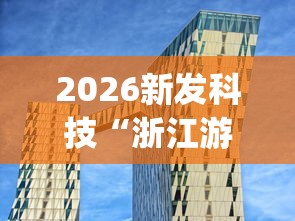 软件分享:微乐斗地主自建房怎么拿好牌	”开挂辅助脚本+详细开挂