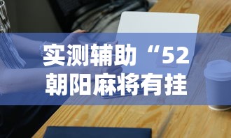 万能开挂辅助“微乐捉鸡麻将万能开挂器免费	”揭秘透视辅助万能挂用法