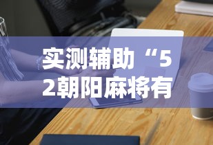 辅助开挂神器“微乐龙江麻将有什么规律吗	”(透视挂)辅助透视教程