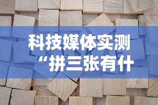玩家辅助神器:“微乐家乡麻将免费下载挂!专业师傅带你一起了解(确实有挂)