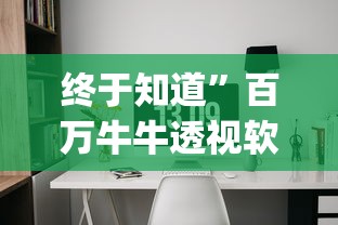 终于知道”百万牛牛透视软件	”开挂神器{透视辅助}全揭秘