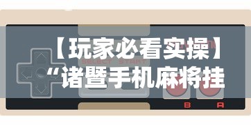终于知道”贵州麻将有没有挂	”(曝光透视必备猫腻)