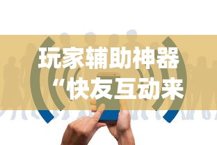 玩家辅助神器“快友互动来好牌神器”(详细透视教程)-知乎
