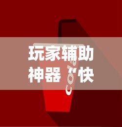 玩家辅助神器“快友互动来好牌神器”(详细透视教程)-知乎