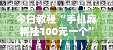 必胜技巧全攻略“微乐铁岭麻将开挂器”开挂神器{透视辅助}全揭秘