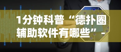 1分钟科普“德扑圈辅助软件有哪些	”-必赢神器安装
