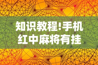 知识教程!手机红中麻将有挂吗”开挂必胜方法