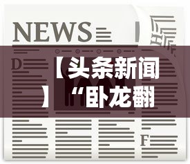 专家分析“同游麻将感觉有人开挂怎么办	”开挂辅助脚本+详细开挂