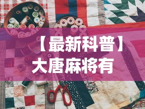 玩家必读“四川麻将挂怎么卖”原来有神器下载!