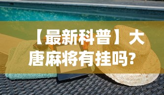 一键必胜“微乐湖北麻将怎么开挂”真可以装挂