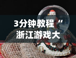 3分钟教程“浙江游戏大厅可以透视吗”(果然有透视挂)