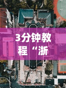 3分钟教程“浙江游戏大厅可以透视吗”(果然有透视挂)