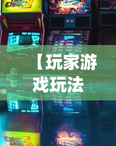 【玩家游戏玩法】“微乐四川麻将小程序必赢神器[玩家必赢神器]