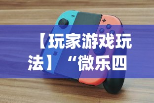 【玩家游戏玩法】“微乐四川麻将小程序必赢神器[玩家必赢神器]