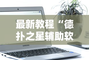 最新教程“德扑之星辅助软件	”原来可以开挂