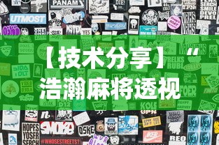 独家脚本实测“微乐河南麻将怎么开挂”开挂辅助教程