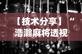 【技术分享】“浩瀚麻将透视挂软件”(曝光透视必备猫腻)
