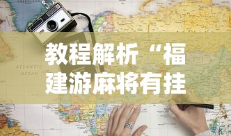 3分钟教程“武汉赖子山庄麻将斗地主挂怎么买	”(确实是有挂)知乎