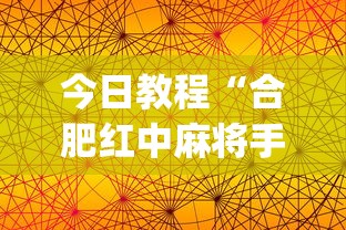 今日教程“合肥红中麻将手机版挂	”开挂(透视)辅助神器