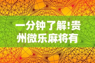 一分钟了解!贵州微乐麻将有挂么	”科技辅助神器手机版教程