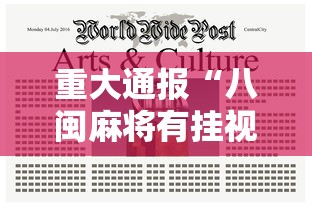 重大通报“八闽麻将有挂视频”开挂辅助详细步骤