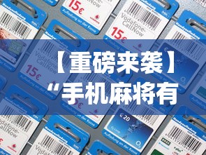 【重磅来袭】“手机麻将有没有开挂神器(透视)”开挂(透视)辅助教程