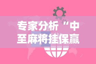 专家分析“中至麻将挂保赢!详细开挂教程