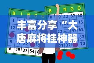 丰富分享“大唐麻将挂神器”(原来确实是有挂)