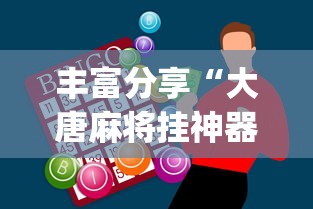 丰富分享“大唐麻将挂神器”(原来确实是有挂)