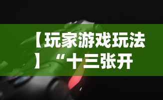 【玩家游戏玩法】“十三张开挂神器下载”-玩家曝光开挂流程