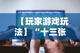 【玩家游戏玩法】“十三张开挂神器下载	”-玩家曝光开挂流程