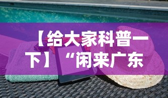 【给大家科普一下】“闲来广东麻将开挂插件下载”科技辅助神器手机版