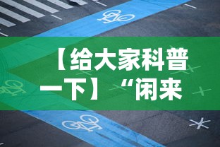 【给大家科普一下】“闲来广东麻将开挂插件下载”科技辅助神器手机版