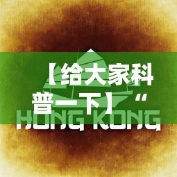 【给大家科普一下】“闲来广东麻将开挂插件下载	”科技辅助神器手机版