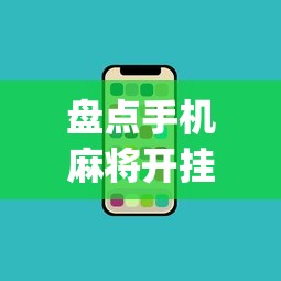 玩家攻略科普“微乐云南麻将万能开挂器	”(详细开挂教程)