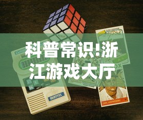 科普常识!浙江游戏大厅能开挂吗安卓”-开挂神器-包教包会