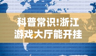 科普常识!浙江游戏大厅能开挂吗安卓”-开挂神器-包教包会