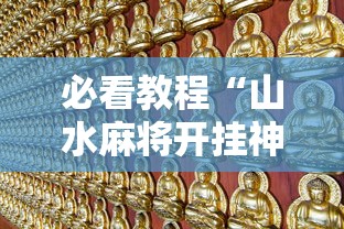 必看教程“山水麻将开挂神器免费	”-玩家曝光开挂流程